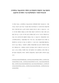 고려대학교 미술교육전공 대학원 입시면접문제 면접문제 구술시험문제 논술주제 연구계획서 자소서입력항목분석 지원동기작성요령