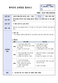 환자안전 순회점검 결과 보고