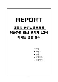 애플의 완전자율주행차 애플카의 출시 연기가 LG에 미치는 영향 분석
