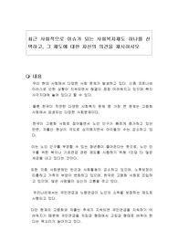 최근 사회적으로 이슈가 되는 사회복지제도 하나를 선택하고, 그 제도에 대한 자신의 의견을 제시하시오
