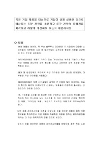 특정 기업 제품을 대상으로 기업이 실제 실행한 것으로 예상되는 STP 전략을 추론하고 STP 전략의 문제점을 지적하고 어떻게 개선해야 하는지 제언하시오