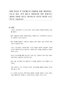 현행 인터넷 셧 다운제도의 문제점과 이를 개정하려는 시도가 있다. 만약 제도가 개정된다면 어떤 방향으로 개정이 되어야 한다고 생각하는지 본인의 생각을 논리적으로 기술하시오