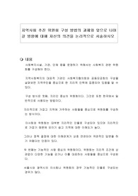 지역사회 추진 위원회 구성 방법의 과제와 앞으로 나아갈 방향에 대해 자신의 의견을 논리적으로 서술하시오