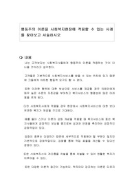 행동주의 이론을 사회복지현장에 적용할 수 있는 사례를 찾아보고 서술하시오