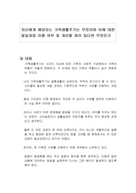 자신에게 해당되는 가족생활주기는 무엇이며 이에 대한 발달과업 이행 여부 및 개선할 점이 있다면 무엇인가