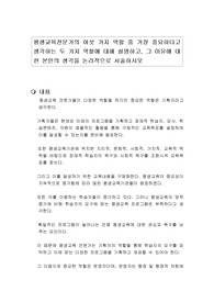평생교육전문가의 여섯 가지 역할 중 가장 중요하다고 생각하는 두 가지 역할에 대해 설명하고, 그 이유에 대한 본인의 생각을 논리적으로 서술하시오