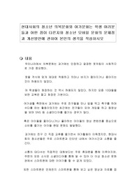 현대사회의 청소년 의복문화와 여가문화는 학생 여러분들과 어떤 점이 다른지와 청소년 모바일 문화의 문제점과 개선방안에 관하여 본인의 생각을 작성하시오