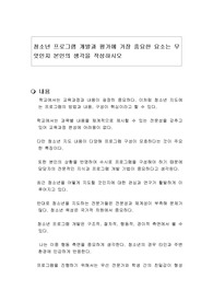 청소년 프로그램 개발과 평가에 가장 중요한 요소는 무엇인지 본인의 생각을 작성하시오