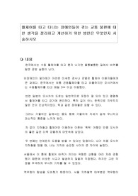 휠체어를 타고 다니는 장애인들이 겪는 교통 불편에 대한 생각을 정리하고 개선하기 위한 방안은 무엇인지 서술하시오