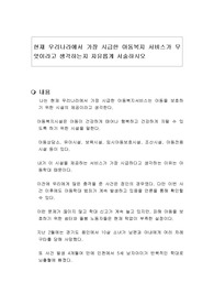 현재 우리나라에서 가장 시급한 아동복지 서비스가 무엇이라고 생각하는지 자유롭게 서술하시오
