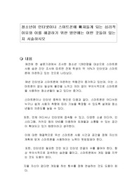 청소년이 인터넷이나 스마트폰에 빠져들게 되는 심리적 이유와 이를 해결하기 위한 방안에는 어떤 것들이 있는지 서술하시오