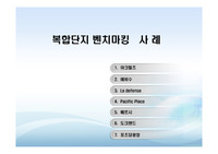 일본 복합단지 벤치마킹사례