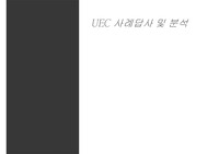 uec사례답사 및 분석