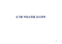 싱가폴 복합쇼핑몰 답사계획