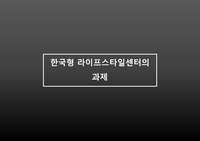 한국형라이프스타일센터의 과제분석