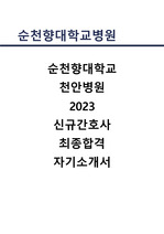2023 순천향대학교 천안병원 신규간호사 합격 자기소개서