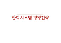 한화시스템 경영전략 분석 및 핵심전략 수립 레포트(PPT)