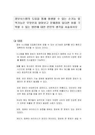 정보시스템의 도입을 통해 발생할 수 있는 순기능 및 역기능은 무엇인지 알아보고 문제점이 있다면 이를 극복할 수 있는 방안에 대한 본인의 생각을 서술하시오