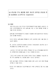 농수축산물 FTA 체결에 대한 자신의 생각을 찬성과 반대 입장에서 논리적으로 서술하시오