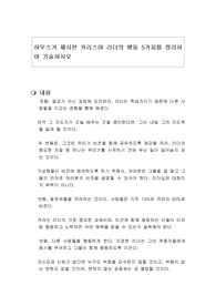 하우스가 제시한 카리스마 리더의 행동 5가지를 정리하여 기술하시오