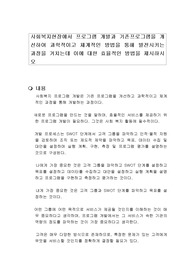 사회복지현장에서 프로그램 개발과 기존프로그램을 개선하여 과학적이고 체계적인 방법을 통해 발전시키는 과정을 거치는데 이에 대한 효율적인 방법을 제시하시오