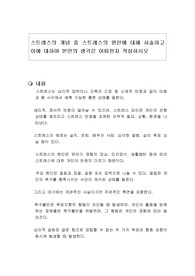 스트레스의 개념 중 스트레스의 원인에 대해 서술하고 이에 대하여 본인의 생각은 어떠한지 작성하시오