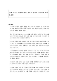 실내 마스크 착용에 대한 자신의 생각을 자유롭게 서술하시오