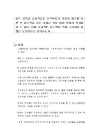 음악 교육이 효과적으로 이루어지기 위하여 평가를 마친 후 피드백을 하는 과정은 목표 대비 현재의 위치를 알 수 있다. 이때 효과적인 피드백을 위해 고려해야 할 점은 무엇이라고 생각하는가