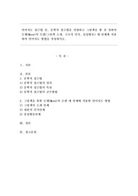 언어지도 접근법 중, 문학적 접근법을 설명하고 그림책을 한 권 정하여 모엔(Moen)의 모델(그림책 소개, 구조의 인식, 몰입활동) 세 단계에 적용하여 언어지도 방법을 작성하시오.