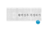 활력징후 요약자료