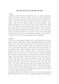 논설문-개고기를 식용으로 먹는 것에 대한 나의 생각