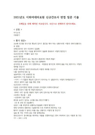 2022년도 이화여대의료원 신규간호사 면접 질문 기출