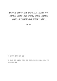 방어기제 종류에 대해 설명하시고, 자신이 자주 사용하는 기제는 어떤 것인지, 그리고 사용하는 이유는 무엇인지에 대해 토론해 보세요.