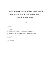 자신의 경험에서 일어난 독특한 사건의 사례를 들어 인간의 주의 및 기억 이론에 따라 그 현상을 설명해 보시오.