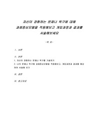 자신이 경험하는 문제나 욕구에 대해 과제중심모델을 적용해보고 개입과정과 결과를 서술해보세요