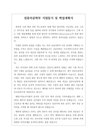컴퓨터공학부(과) 지원동기 및 학업계획서 예시입니다. 관련 학과로 진학하실 분들은 꼭 참고하기시를 바랍니다.