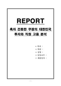 흑자 전환한 쿠팡의 대한민국 투자와 직원 고용 분석