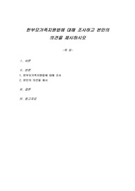 한부모가족지원법에 대해 조사하고 본인의 의견을 제시하시오