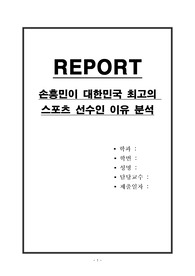 손흥민이 대한민국 최고의 스포츠 선수인 이유 분석