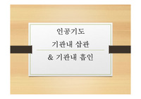 인공기도 및 기관내 삽관, 기관내 흡인