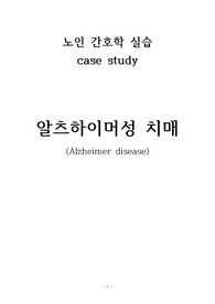 노인간호학실습 알츠하이머성 치매