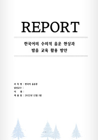 [음운론 보고서] 한국어의 수의적 음운 현상과 발음 교육 활용 방안