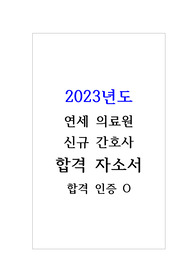 2023 연세 의료원 신규 간호사 최종 합격 자소서(합격 인증O)
