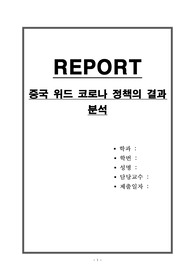 중국 위드 코로나 정책의 결과 분석
