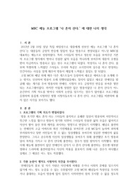 작문-MBC 예능 프로그램 &#039;나 혼자 산다.&#039; 에 대한 나의 생각