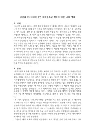 작문-코로나 19 비대면 학번 대학 등록금 할인에 대한 나의 생각