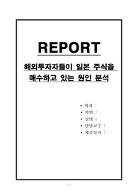 해외투자자들이 일본 주식을 매수하고 있는 원인 분석