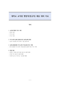 대학교 교직원 정규직 행정직 직무설명, 자기소개서 기출, 면접 대비 자료