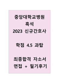 [인증O 학점4.5 과탑 서류깡패] 중앙대학교병원 2023년 신규간호사 최종합격 자소서 + AI + 필기 + 면접후기