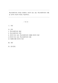 학교사회복지의 의의를 설명하고 자신이 알고 있는 학교사회복지의 사례를 들어서 자신의 의견을 서술하시오.